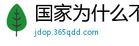 国家为什么不整治国足